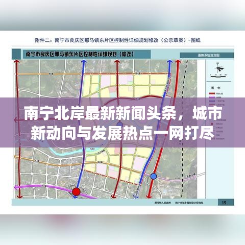南宁北岸最新新闻头条，城市新动向与发展热点一网打尽