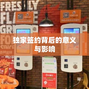 独家签约背后的意义与影响
