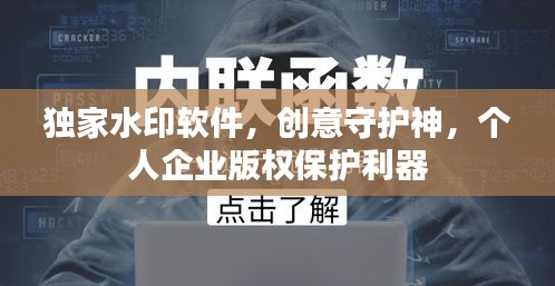 独家水印软件，创意守护神，个人企业版权保护利器