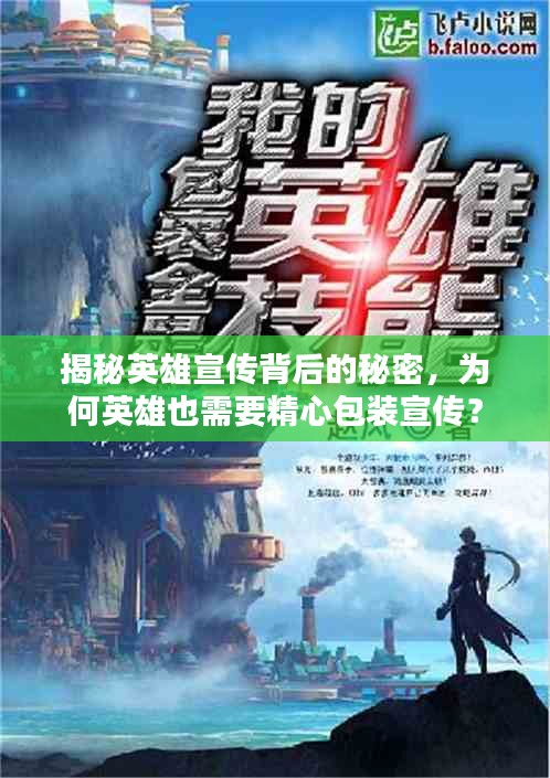 揭秘英雄宣传背后的秘密，为何英雄也需要精心包装宣传？