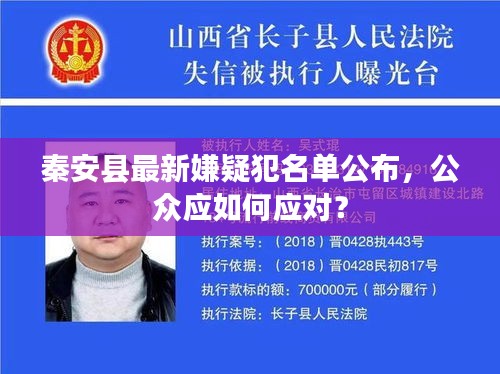 秦安县最新嫌疑犯名单公布，公众应如何应对？
