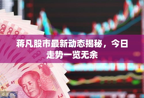 蒋凡股市最新动态揭秘，今日走势一览无余