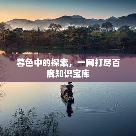 暮色中的探索，一网打尽百度知识宝库
