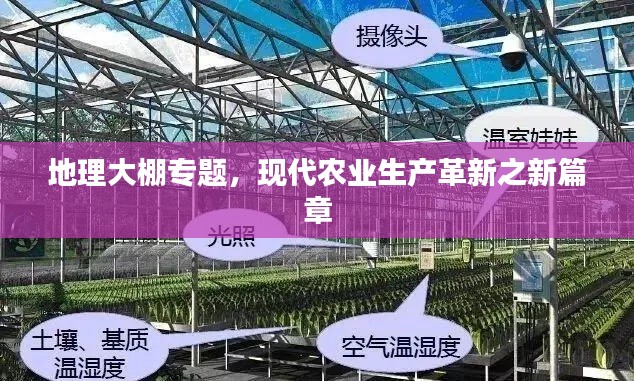 地理大棚专题，现代农业生产革新之新篇章