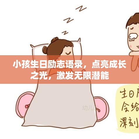 小孩生日励志语录，点亮成长之光，激发无限潜能