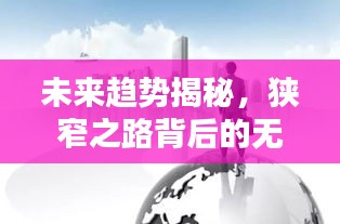 未来趋势揭秘，狭窄之路背后的无限机遇与挑战！