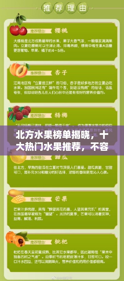 北方水果榜单揭晓，十大热门水果推荐，不容错过！