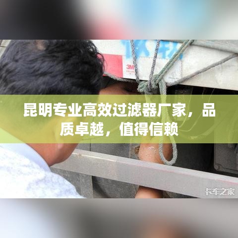 昆明专业高效过滤器厂家，品质卓越，值得信赖