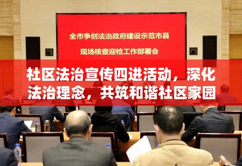 社区法治宣传四进活动，深化法治理念，共筑和谐社区家园