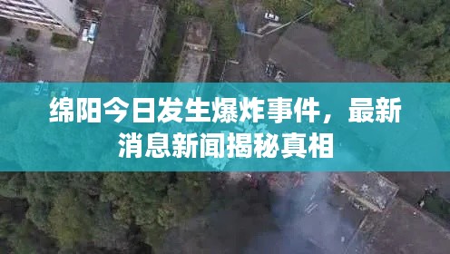 绵阳今日发生爆炸事件，最新消息新闻揭秘真相