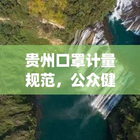 贵州口罩计量规范，公众健康守护的关键一环