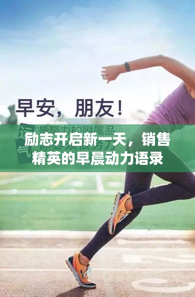 励志开启新一天，销售精英的早晨动力语录