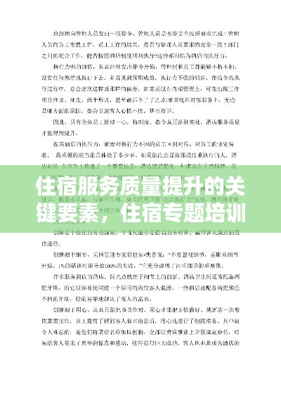 住宿服务质量提升的关键要素，住宿专题培训的重要性解析