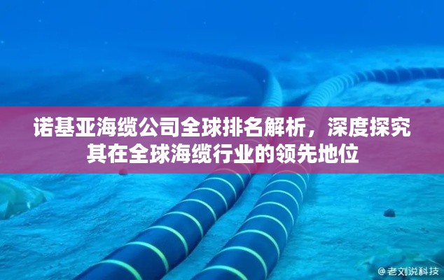 诺基亚海缆公司全球排名解析，深度探究其在全球海缆行业的领先地位