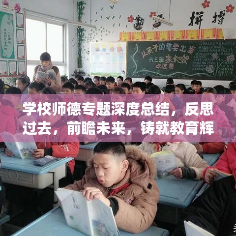 学校师德专题深度总结，反思过去，前瞻未来，铸就教育辉煌之路