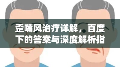 歪嘴风治疗详解，百度下的答案与深度解析指南