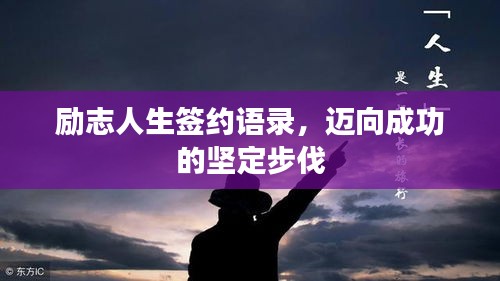 励志人生签约语录，迈向成功的坚定步伐