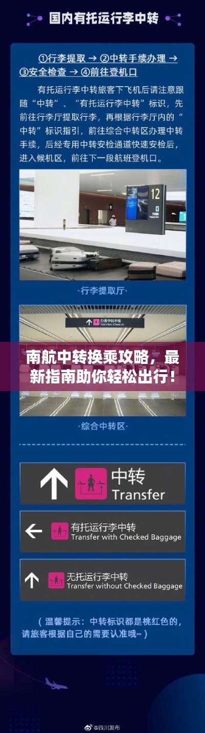 南航中转换乘攻略，最新指南助你轻松出行！