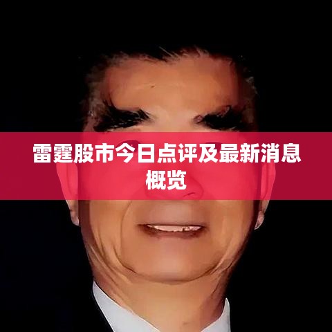雷霆股市今日点评及最新消息概览