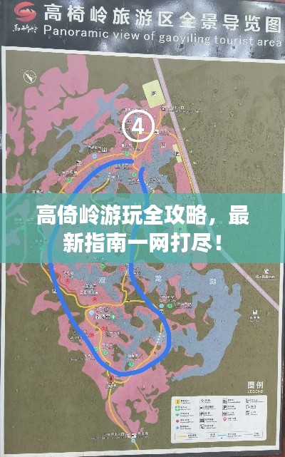 高倚岭游玩全攻略，最新指南一网打尽！