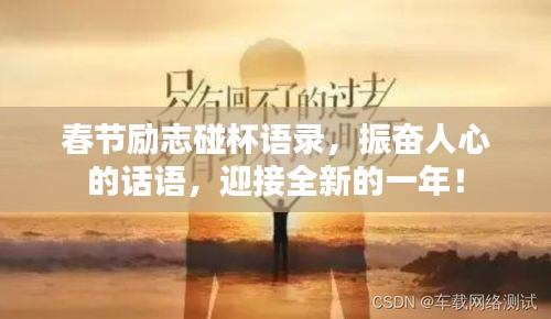 春节励志碰杯语录，振奋人心的话语，迎接全新的一年！