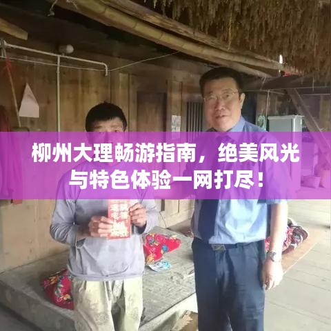 柳州大理畅游指南，绝美风光与特色体验一网打尽！