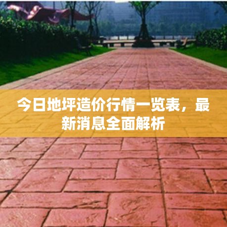 今日地坪造价行情一览表，最新消息全面解析