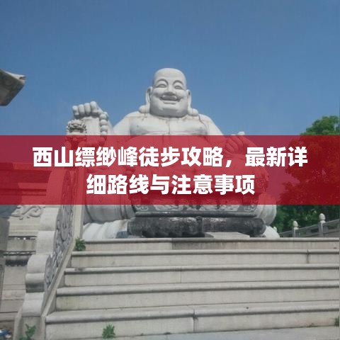 西山缥缈峰徒步攻略，最新详细路线与注意事项