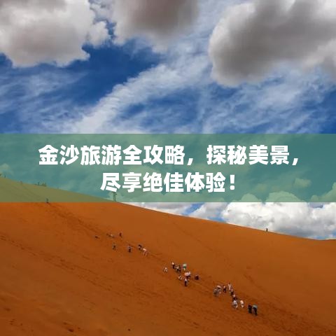 金沙旅游全攻略，探秘美景，尽享绝佳体验！