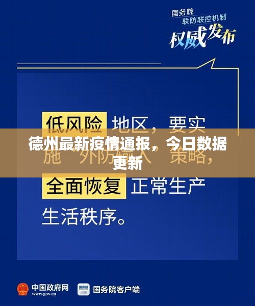 德州最新疫情通报，今日数据更新