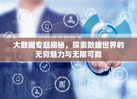 大数据专题揭秘，探索数据世界的无穷魅力与无限可能