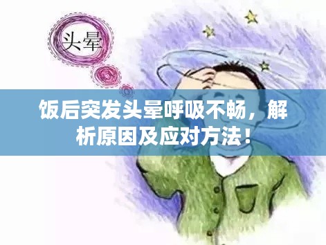 饭后突发头晕呼吸不畅，解析原因及应对方法！