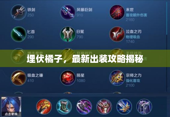 埋伏橘子，最新出装攻略揭秘