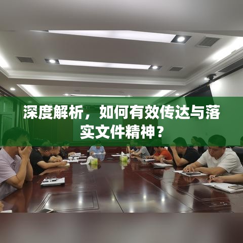 深度解析，如何有效传达与落实文件精神？