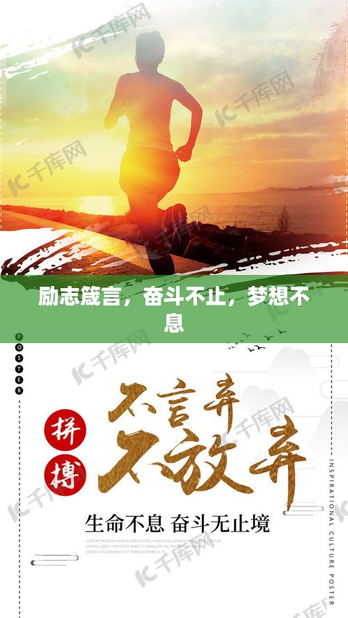 励志箴言，奋斗不止，梦想不息