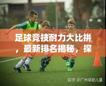 足球竞技耐力大比拼，最新排名揭秘，探寻运动员耐力巅峰的秘密！