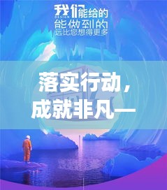 落实行动，成就非凡——迈向成功的关键一步！