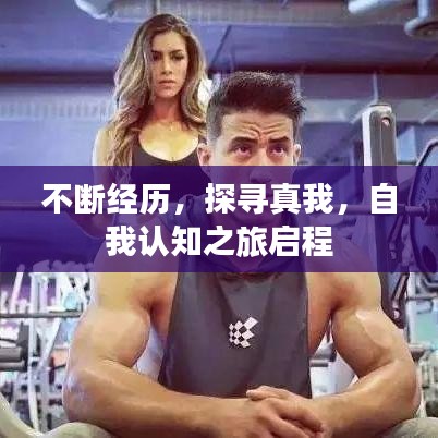 不断经历，探寻真我，自我认知之旅启程