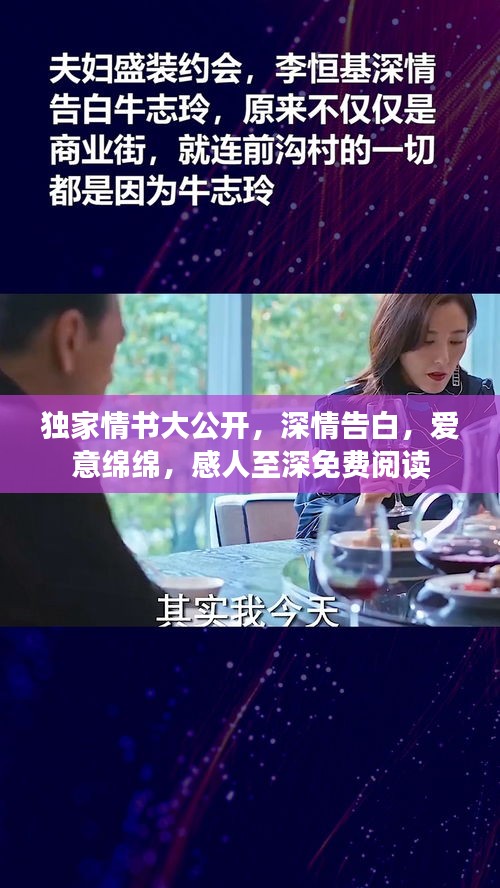 独家情书大公开，深情告白，爱意绵绵，感人至深免费阅读