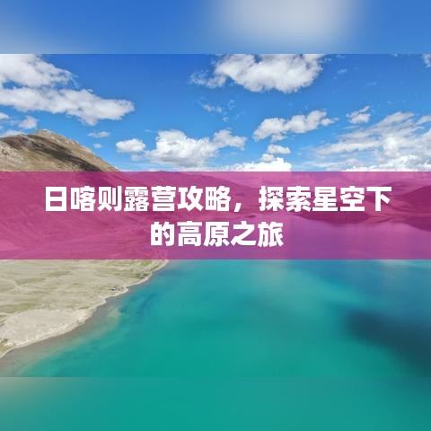 日喀则露营攻略，探索星空下的高原之旅