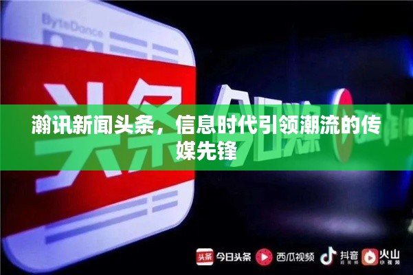 瀚讯新闻头条，信息时代引领潮流的传媒先锋