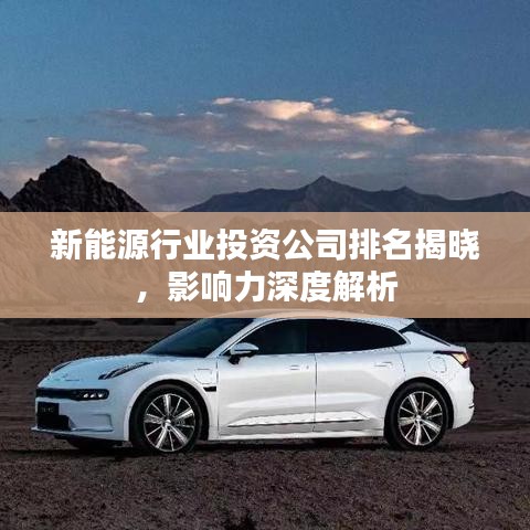 新能源行业投资公司排名揭晓，影响力深度解析