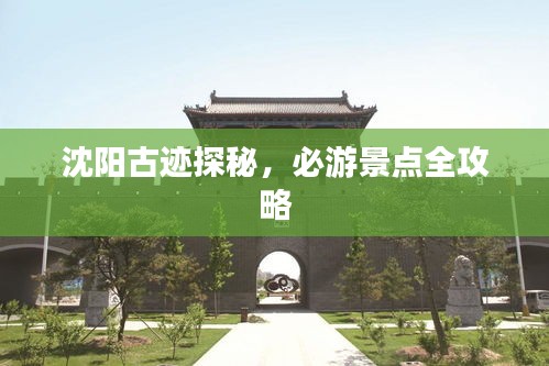 沈阳古迹探秘，必游景点全攻略