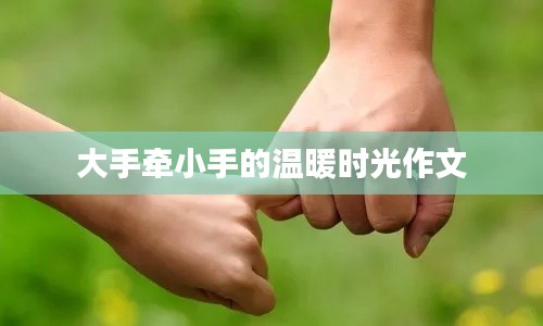 大手牵小手的温暖时光作文