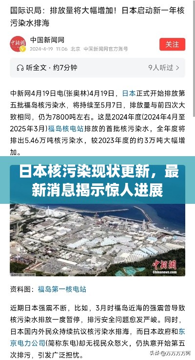 日本核污染现状更新，最新消息揭示惊人进展