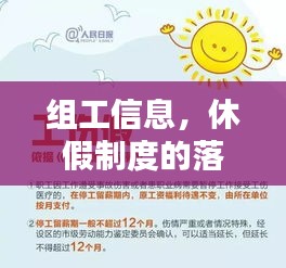 组工信息，休假制度的落实与员工福利的提升