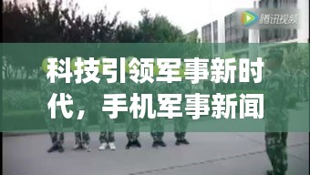 科技引领军事新时代，手机军事新闻头条速递