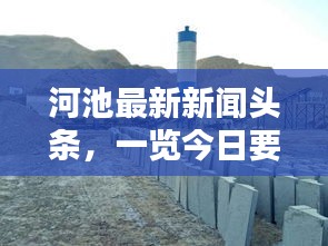 河池最新新闻头条，一览今日要闻动态