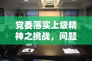 党委落实上级精神之挑战，问题探讨与解决之道