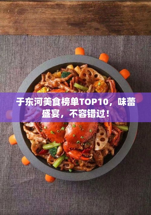 于东河美食榜单TOP10，味蕾盛宴，不容错过！